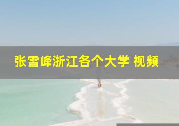 张雪峰浙江各个大学 视频